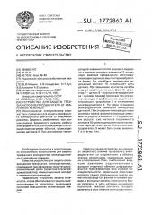 Устройство для защиты трехфазного электродвигателя от аварийных режимов (патент 1772863)