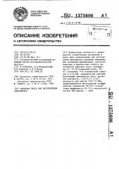 Сырьевая смесь для изготовления заполнителя (патент 1375606)