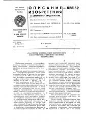 Способ изготовления биполярногоэлектрофотографического носителяизображения (патент 828159)