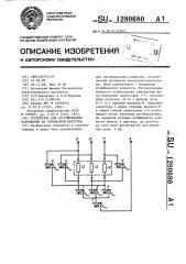 Устройство для регулирования напряжения на трехфазной нагрузке (патент 1280680)