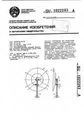 Устройство для ориентации антенны (патент 1022243)