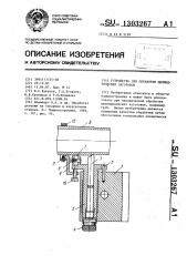 Устройство для обработки цилиндрических заготовок (патент 1303267)