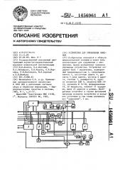 Устройство для управления обменом (патент 1456961)