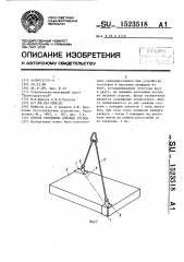 Способ строповки плоских грузов (патент 1523518)