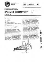 Машина для разработки торфа (патент 1309917)