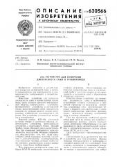 Устройство для измерения дисперсности сажи в трубопроводе (патент 630566)