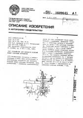 Устройство для передачи изделий между рабочими позициями (патент 1609645)