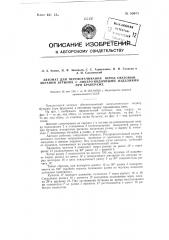 Автомат для переворачивания перед световым экраном бутылок с ликероводочными изделиями при бракераже (патент 95603)
