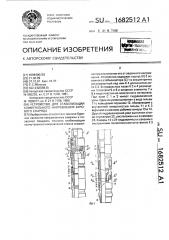 Устройство для стабилизации азимутального направления бурового снаряда (патент 1682512)