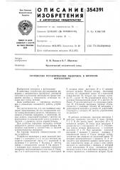 Устройство регулирования выдержек в шторном (патент 354391)