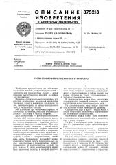 Отопительно-вентиляционное устройство (патент 375213)
