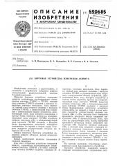 Бортовое устройство измерения азимута (патент 590685)