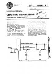 Способ автоматического управления процессом стабилизации бражки (патент 1227665)