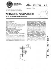 Пневматический просеиватель (патент 1311788)