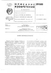 Корпус запорных устройств (патент 291500)
