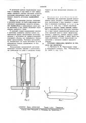 Заготовка для получения изделий прессованием через матрицу (патент 560658)