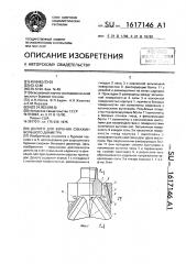 Долото для бурения скважин большого диаметра (патент 1617146)