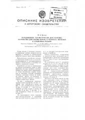 Передвижное автоматически действующее устройство для смены шпуль в челноках тюлевых и гардинных машин (патент 99523)