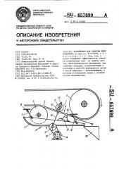 Устройство для линий конвейера (патент 657690)