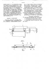 Консольная грузовая тележка крана (патент 763239)