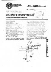 Устройство для изготовления металлических волокон (патент 1016075)