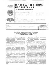 Устройство для закрывания и открывания (патент 341695)
