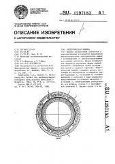 Электрическая машина (патент 1297183)