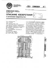 Встряхивающая формовочная машина (патент 1560364)