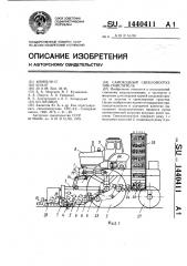 Самоходный свеклопогрузчик-очиститель (патент 1440411)