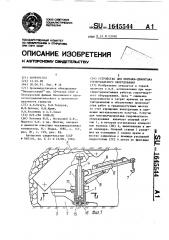 Устройство для монтажа-демонтажа горношахтного оборудования (патент 1645544)