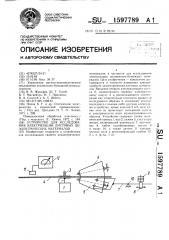 Устройство для исследования электризации листовых диэлектрических материалов (патент 1597789)