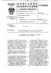 Устройство сердюка в.в. для репозиции и компрессии костных отломков (патент 703093)