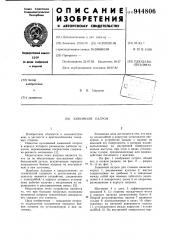 Зажимной патрон (патент 944806)