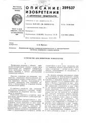 Устройство для измерения температуры (патент 359537)
