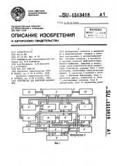 Устройство для контроля параметров (патент 1513418)