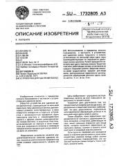 Устройство для удаления волос (патент 1732805)