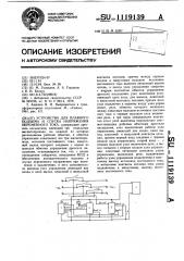 Устройство для плавного подъема и спуска напряжения переменного тока (патент 1119139)