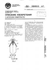 Устройство для продольной резки рукавной полимерной пленки (патент 1634513)