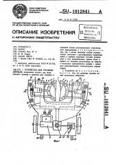 Устройство для срезания деревьев (патент 1012841)