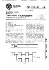 Способ ориентации самоходного объекта относительно токонесущего провода (патент 1493130)