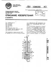 Компенсатор для соединения подвижных друг относительно друга объектов (патент 1544181)