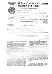 Устройство для определения колебаний электронов в синхротроне (патент 329689)
