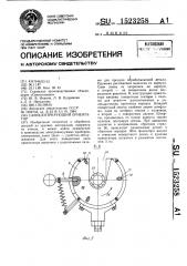 Самоцентрирующий ориентатор (патент 1523258)