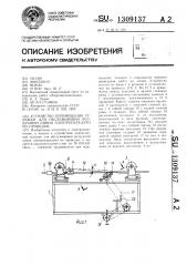 Устройство перемещения тележки для обслуживания воздушной линии электропередачи по проводам (патент 1309137)