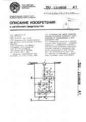 Устройство для защиты элементов ключевых источников вторичного электропитания от перенапряжения в сети переменного тока (патент 1310939)