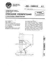 Выносная опора (патент 1569319)