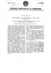 Приспособление для автоматической смазки шеек вагонных осей (патент 26325)