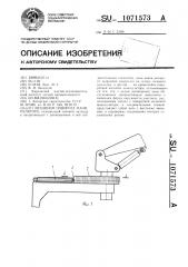 Механизм поворота манипулятора (патент 1071573)