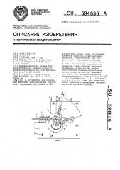 Устройство для получения винтовых цилиндрических заготовок (патент 594636)