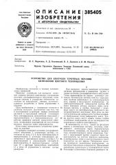 Патент ссср  385405 (патент 385405)